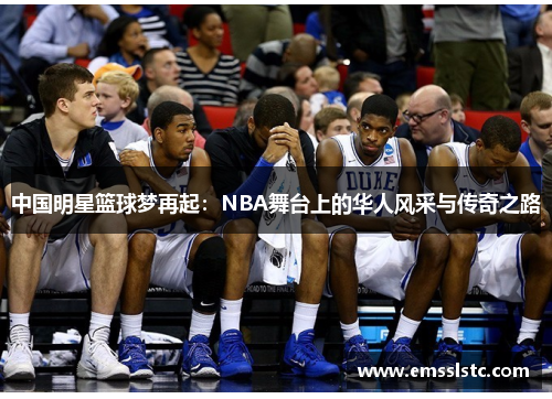 中国明星篮球梦再起：NBA舞台上的华人风采与传奇之路