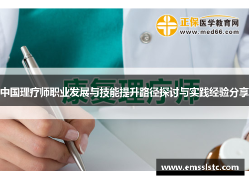中国理疗师职业发展与技能提升路径探讨与实践经验分享