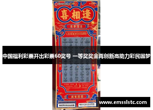 中国福利彩票开出彩票60奖号 一等奖奖金再创新高助力彩民圆梦