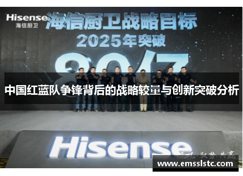 中国红蓝队争锋背后的战略较量与创新突破分析