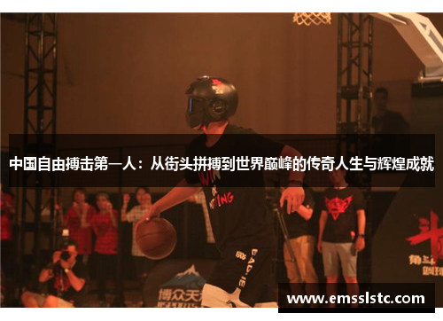 中国自由搏击第一人：从街头拼搏到世界巅峰的传奇人生与辉煌成就