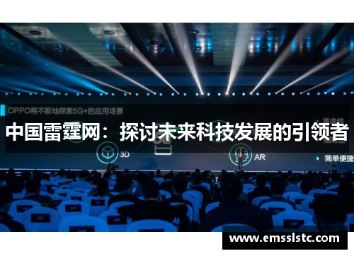 中国雷霆网：探讨未来科技发展的引领者