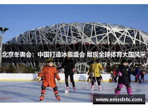 北京冬奥会：中国打造冰雪盛会 展现全球体育大国风采