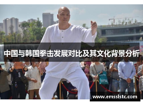 中国与韩国拳击发展对比及其文化背景分析