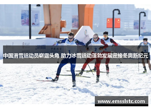 中国滑雪运动员崭露头角 助力冰雪运动蓬勃发展迎接冬奥新纪元
