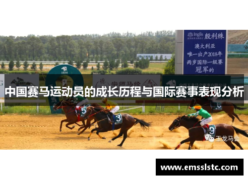 中国赛马运动员的成长历程与国际赛事表现分析