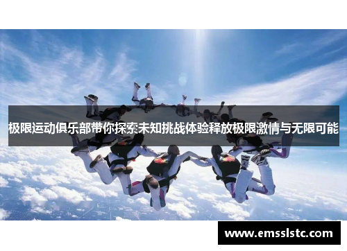 极限运动俱乐部带你探索未知挑战体验释放极限激情与无限可能