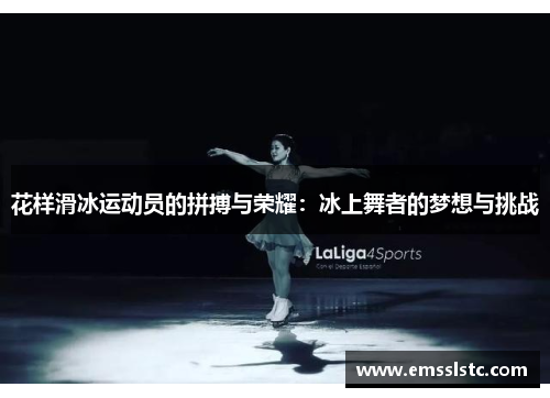 花样滑冰运动员的拼搏与荣耀：冰上舞者的梦想与挑战