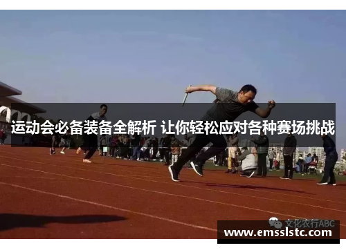 运动会必备装备全解析 让你轻松应对各种赛场挑战