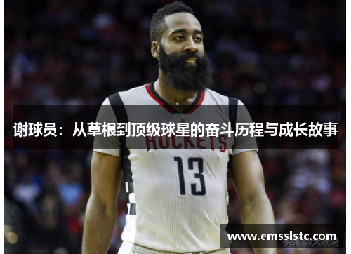 谢球员：从草根到顶级球星的奋斗历程与成长故事