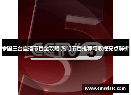 泰国三台直播节目全攻略 热门节目推荐与收视亮点解析