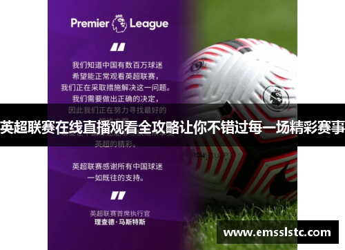 英超联赛在线直播观看全攻略让你不错过每一场精彩赛事