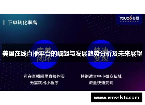 美国在线直播平台的崛起与发展趋势分析及未来展望
