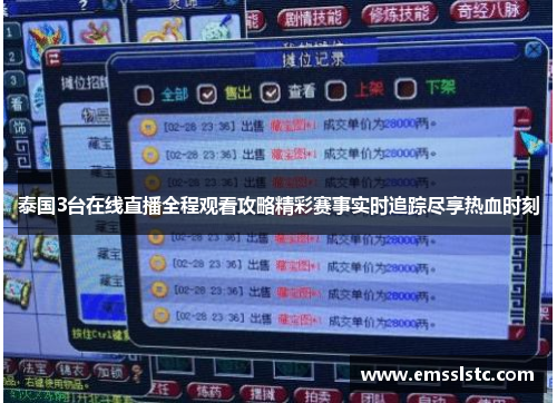 泰国3台在线直播全程观看攻略精彩赛事实时追踪尽享热血时刻