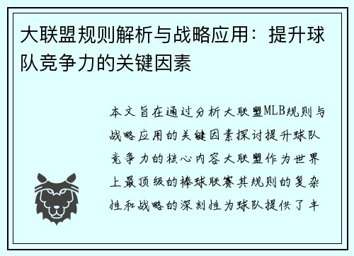 大联盟规则解析与战略应用：提升球队竞争力的关键因素
