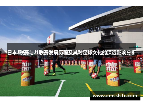 日本J联赛与J1联赛发展历程及其对足球文化的深远影响分析