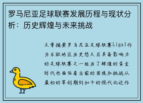 罗马尼亚足球联赛发展历程与现状分析：历史辉煌与未来挑战