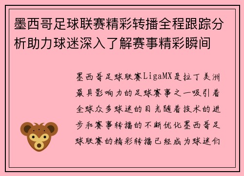 墨西哥足球联赛精彩转播全程跟踪分析助力球迷深入了解赛事精彩瞬间