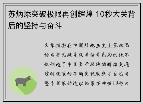 苏炳添突破极限再创辉煌 10秒大关背后的坚持与奋斗
