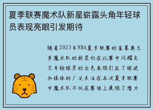 夏季联赛魔术队新星崭露头角年轻球员表现亮眼引发期待