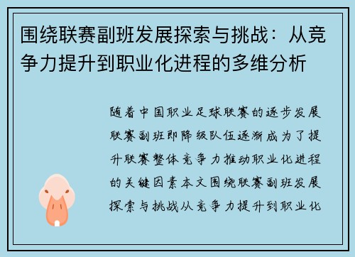 围绕联赛副班发展探索与挑战：从竞争力提升到职业化进程的多维分析