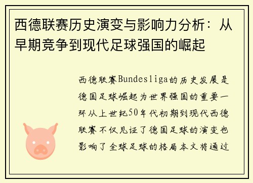 西德联赛历史演变与影响力分析：从早期竞争到现代足球强国的崛起