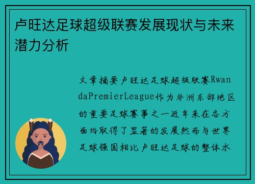 卢旺达足球超级联赛发展现状与未来潜力分析