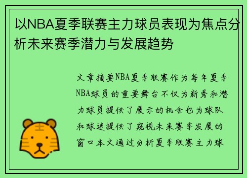 以NBA夏季联赛主力球员表现为焦点分析未来赛季潜力与发展趋势