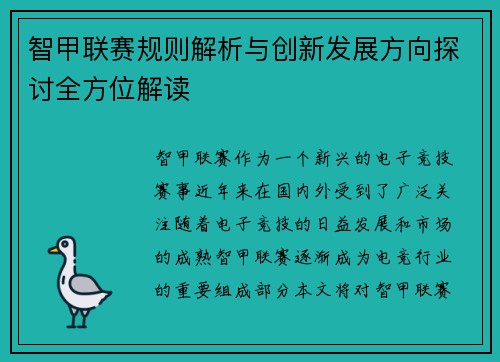 智甲联赛规则解析与创新发展方向探讨全方位解读