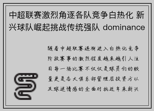中超联赛激烈角逐各队竞争白热化 新兴球队崛起挑战传统强队 dominance
