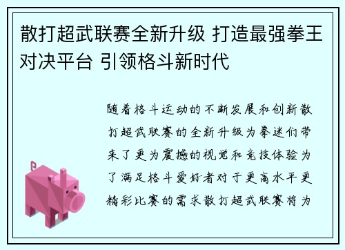 散打超武联赛全新升级 打造最强拳王对决平台 引领格斗新时代