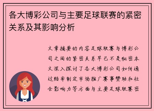 各大博彩公司与主要足球联赛的紧密关系及其影响分析