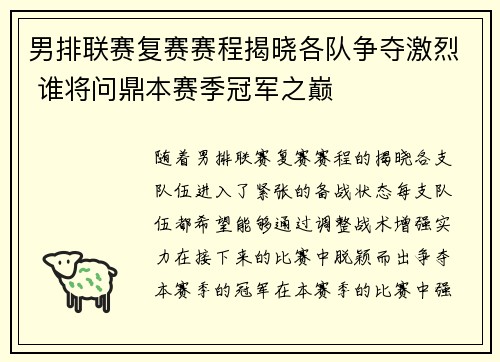 男排联赛复赛赛程揭晓各队争夺激烈 谁将问鼎本赛季冠军之巅