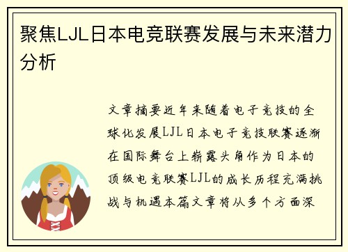 聚焦LJL日本电竞联赛发展与未来潜力分析