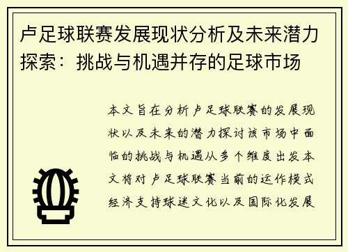 卢足球联赛发展现状分析及未来潜力探索：挑战与机遇并存的足球市场