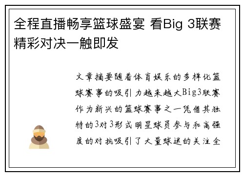 全程直播畅享篮球盛宴 看Big 3联赛精彩对决一触即发