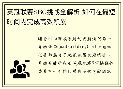 英冠联赛SBC挑战全解析 如何在最短时间内完成高效积累