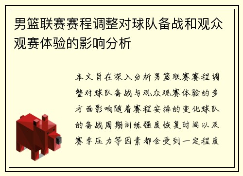 男篮联赛赛程调整对球队备战和观众观赛体验的影响分析