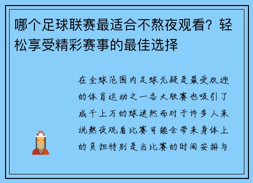 哪个足球联赛最适合不熬夜观看？轻松享受精彩赛事的最佳选择