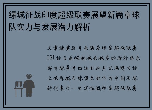 绿城征战印度超级联赛展望新篇章球队实力与发展潜力解析