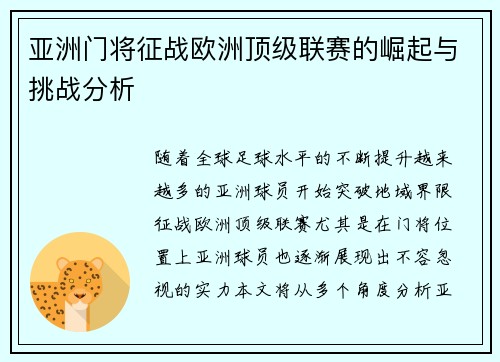 亚洲门将征战欧洲顶级联赛的崛起与挑战分析