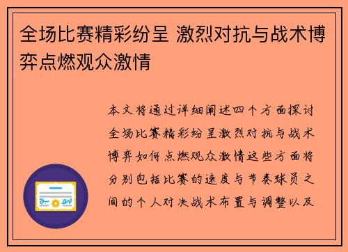 全场比赛精彩纷呈 激烈对抗与战术博弈点燃观众激情