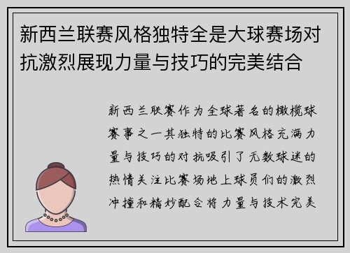 新西兰联赛风格独特全是大球赛场对抗激烈展现力量与技巧的完美结合