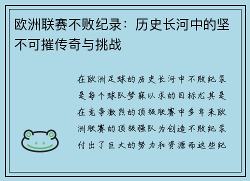 欧洲联赛不败纪录：历史长河中的坚不可摧传奇与挑战