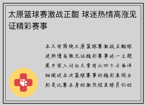 太原篮球赛激战正酣 球迷热情高涨见证精彩赛事
