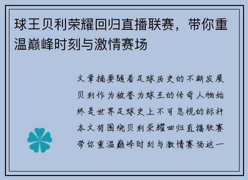 球王贝利荣耀回归直播联赛，带你重温巅峰时刻与激情赛场