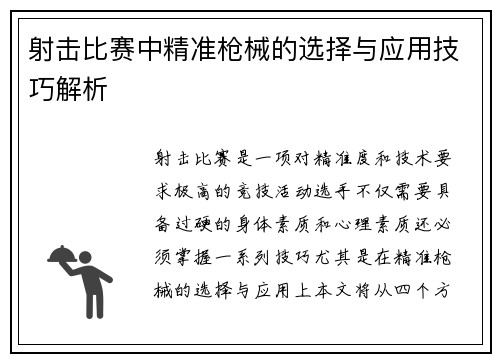 射击比赛中精准枪械的选择与应用技巧解析