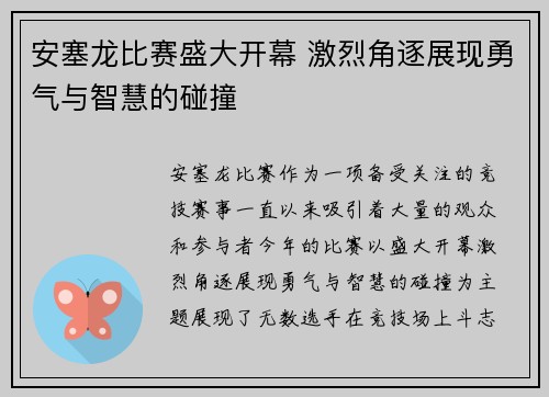 安塞龙比赛盛大开幕 激烈角逐展现勇气与智慧的碰撞