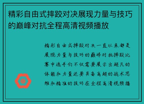 精彩自由式摔跤对决展现力量与技巧的巅峰对抗全程高清视频播放