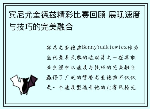 宾尼尤奎德兹精彩比赛回顾 展现速度与技巧的完美融合